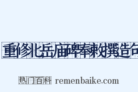 重修北岳庙碑奉敕撰造句是什么意思的图片